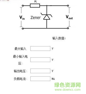 穩(wěn)壓管限流電阻計(jì)算器0