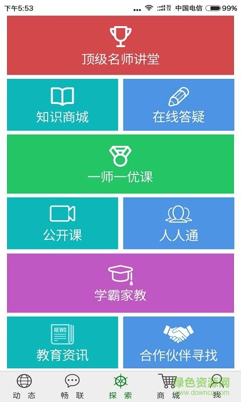 智慧教育手機版 v1.0 安卓版 3
