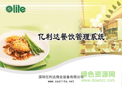 億利達(dá)餐飲無線觸屏點菜系統(tǒng) v6.0 官方版 0