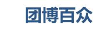 團(tuán)博百眾<
