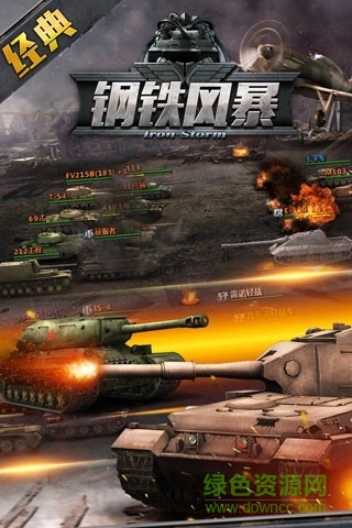 鋼鐵風(fēng)暴 v1.1.34 官網(wǎng)安卓版 1