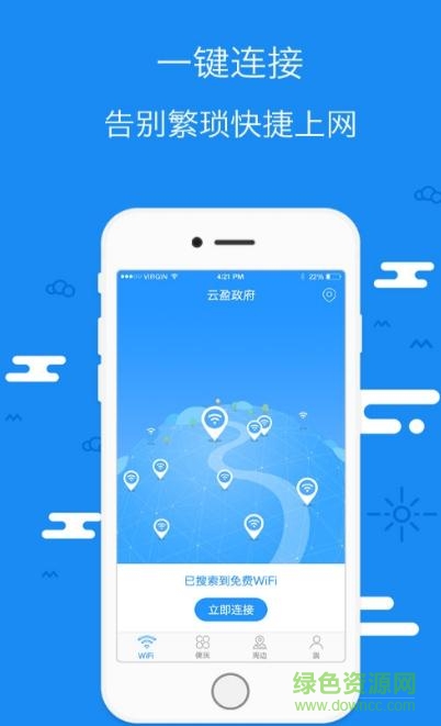 云盈wifi手機(jī)版 v1.0.6 官網(wǎng)安卓版 1