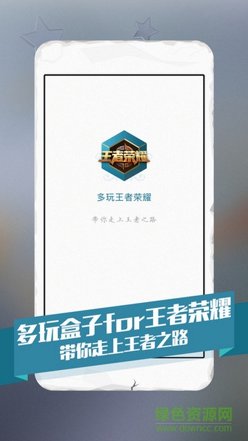 多玩王者榮耀盒子蘋果手機(jī)版 v1.0.0 官網(wǎng)iphone版 0