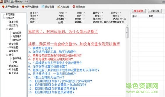 三國亂世全自動輔助 v3.75 最新版 0
