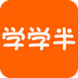 學學半(技能學習軟件)