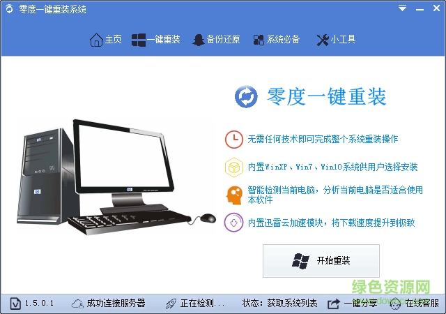零度一鍵重裝系統(tǒng) v1.5.0.1 官方最新版 0