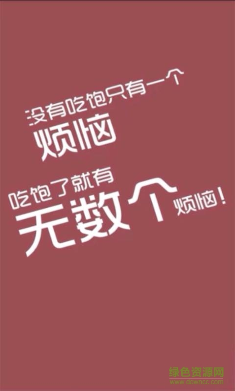 減肥36計(jì) v1.0  安卓版 0