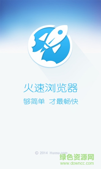 火速瀏覽器手機版 v1.1.8 安卓版 1