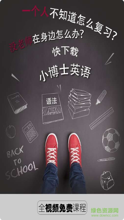 小博士英語 v1.0.0 安卓版 0