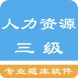 人力資源三級題集