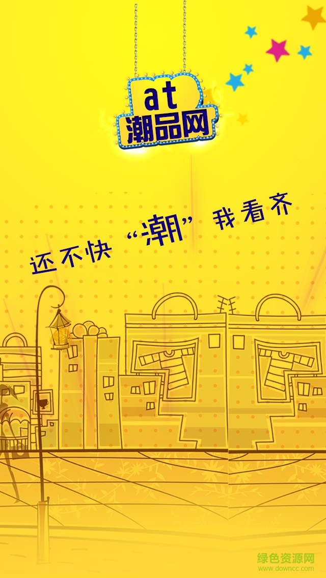 at潮品網(wǎng)客戶(hù)端 v2.0.1 安卓版 1