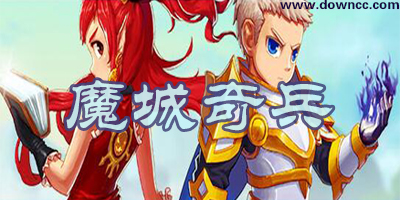 魔城奇兵
