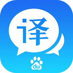 百度英語翻譯器