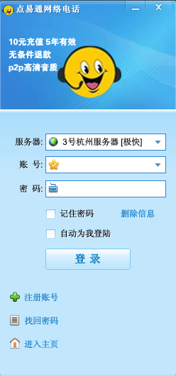 點易通網(wǎng)絡(luò)電話 v6.82 官方版 0