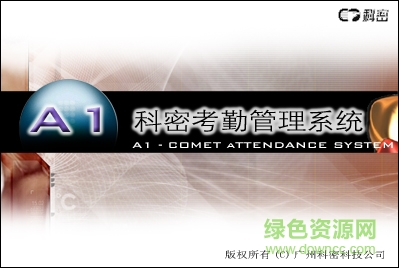 科密y10考勤軟件0