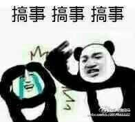 搞事搞事搞事表情包  0