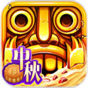 神廟逃亡2中秋節(jié)蘋(píng)果版