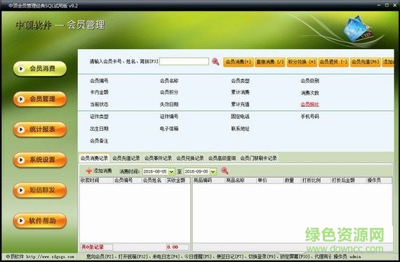 中頂會(huì)員銷售管理軟件 v9.2 官方版 0