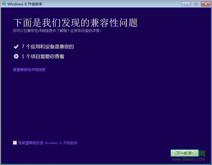 windows8升級助手 v1.0 微軟官網(wǎng)版 0