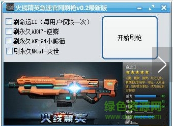 火線(xiàn)精英急速官網(wǎng)刷槍 v1.0 綠色最新版 0