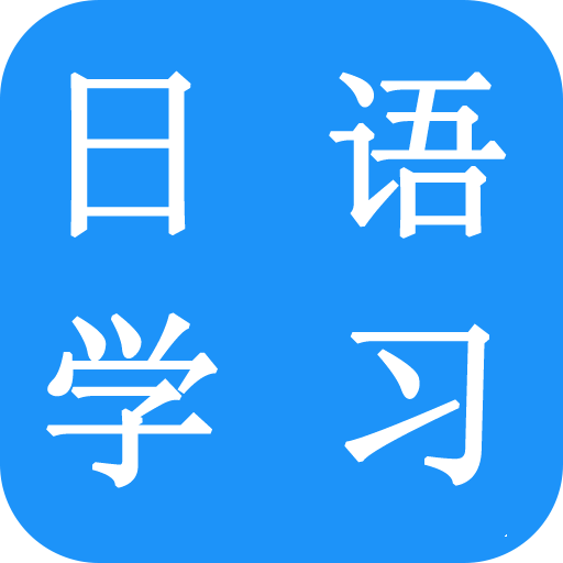 六天學(xué)日語(學(xué)日語手機(jī)軟件)