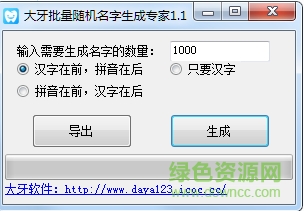 大牙批量隨機(jī)名字生成專家 v1.1 綠色版 0