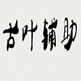 完美國際古葉輔助