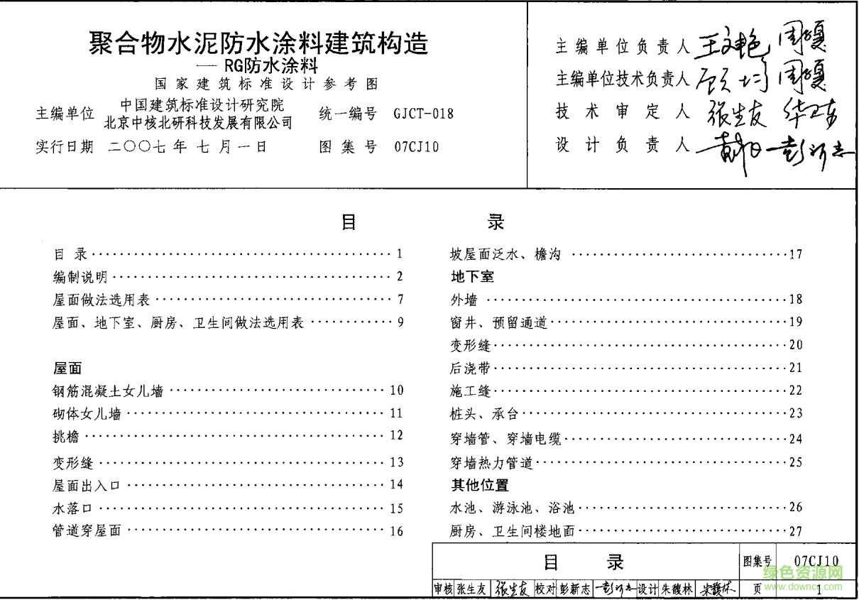 07CJ10聚合物水泥防水涂料建筑構造圖集 pdf高清電子版 0