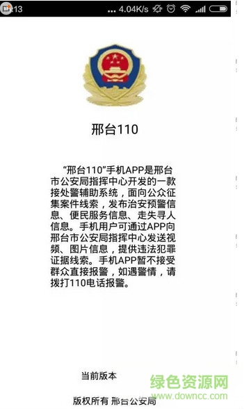 邢臺(tái)110手機(jī)客戶端 v1.17 安卓版 1