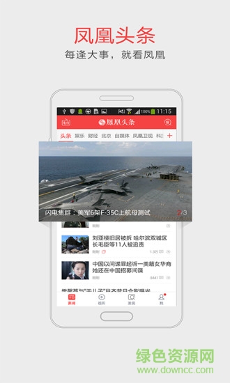 鳳凰頭條 v1.0.0 安卓版 1