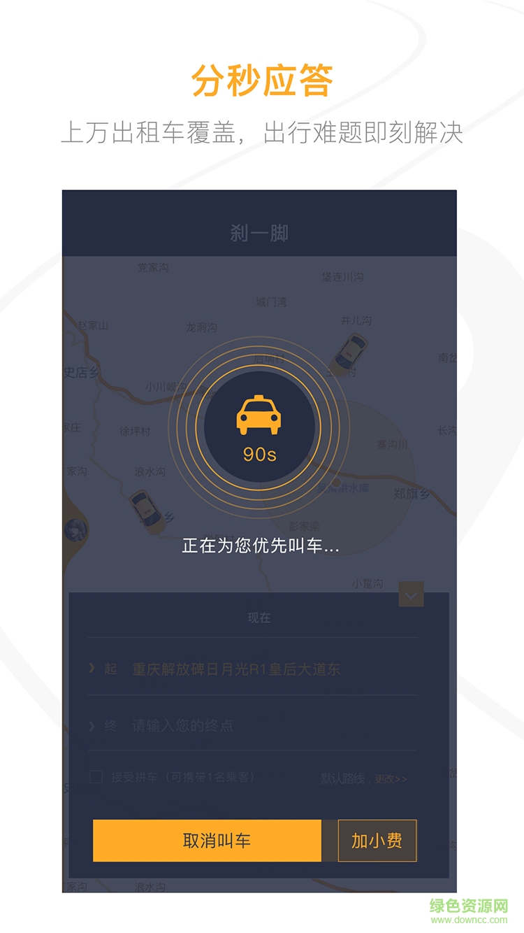 剎一腳乘客端 v1.1.7 安卓手機(jī)版 2