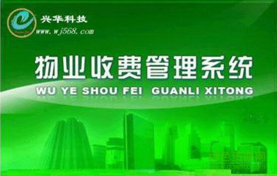 興華物業(yè)收費管理系統(tǒng) v7.8 最新版 0