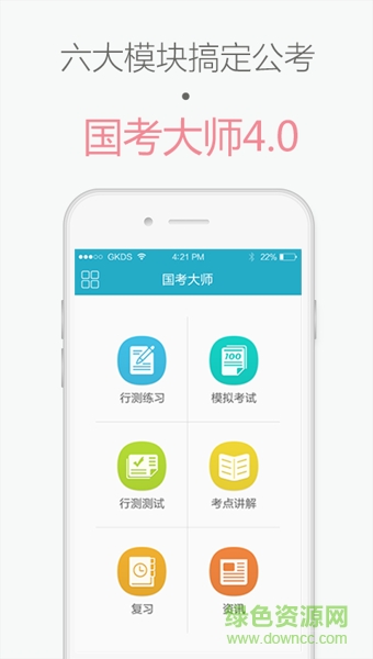 國考大師ios版(聯(lián)考沖刺)4