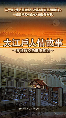 大江戶人情故事中文版 v1.0.1 最新免費版 1