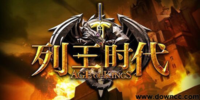列王時(shí)代有什么版本?列王時(shí)代版本大全-列王時(shí)代手游