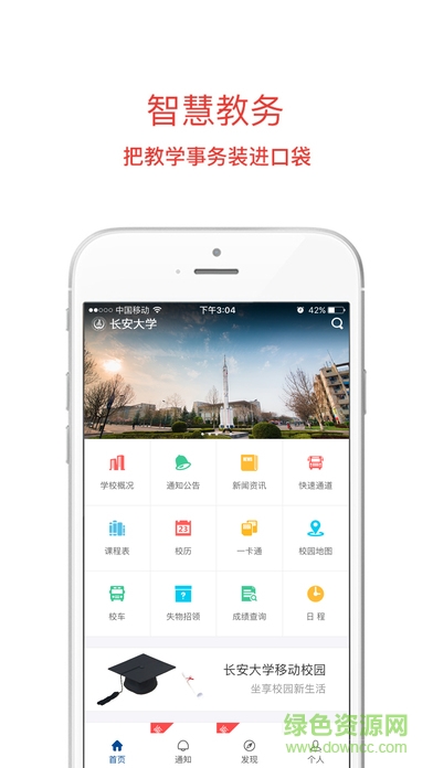 長安大學(xué)移動門戶iphone版 v0.1.5 官方ios手機越獄版 0