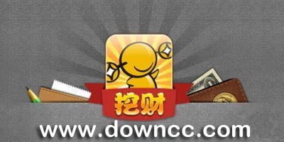 挖財理財-手機挖財軟件-挖財記賬軟件下載