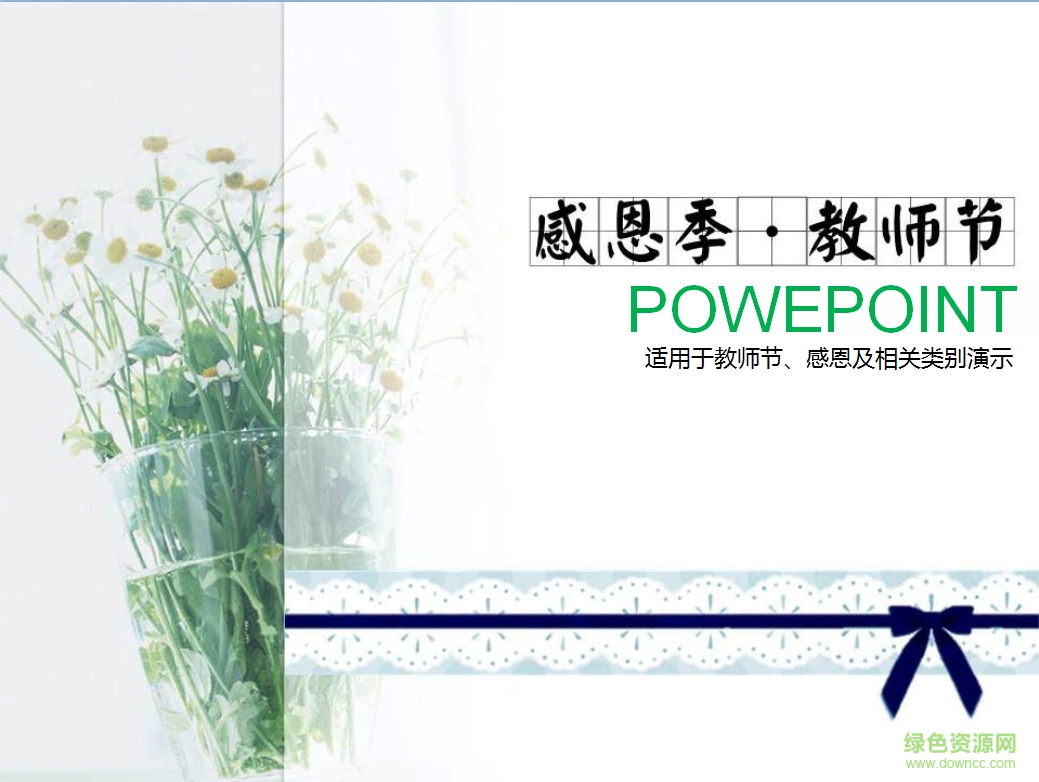 教師節(jié)ppt動(dòng)態(tài)模板 免費(fèi)版 0