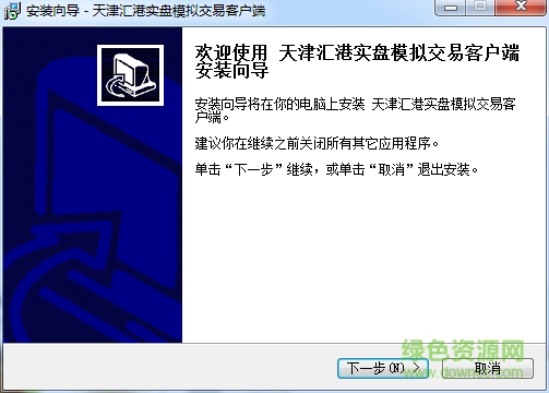 天津匯港實(shí)盤模擬交易客戶端 v1.0 官方版 0