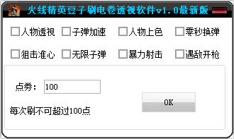 火線精英豆子刷點(diǎn)券透視輔助 V1.0 最新版 0