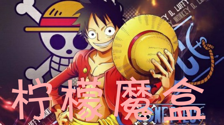 檸檬魔盒