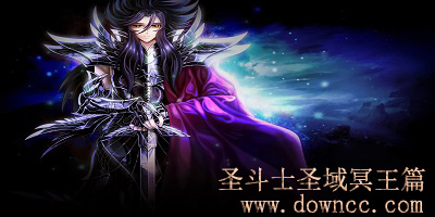 圣斗士圣域冥王篇