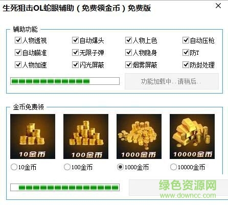 生死狙擊OL蛇眼輔助 免費(fèi)版 0