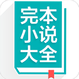 完本小說(shuō)大全軟件