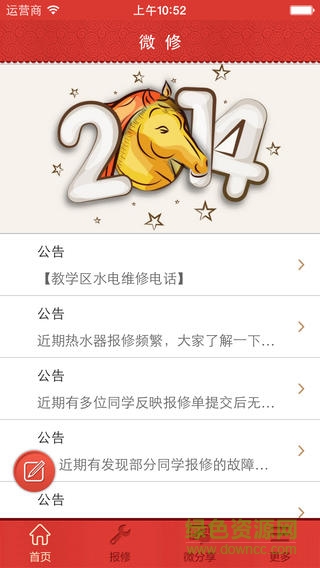 福建師范大學(xué)報(bào)修平臺(tái)(師大微修) v2.0 安卓版 3
