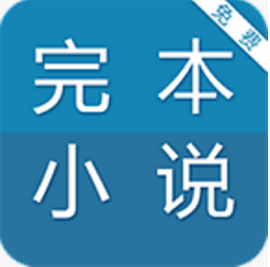 免費完本小說閱讀器