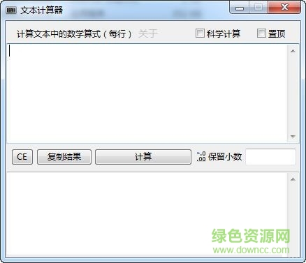 簡(jiǎn)易文本計(jì)算器 V1.7 綠色免費(fèi)版 0