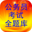 公務(wù)員考試全題庫(kù)