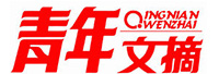 青年文摘<