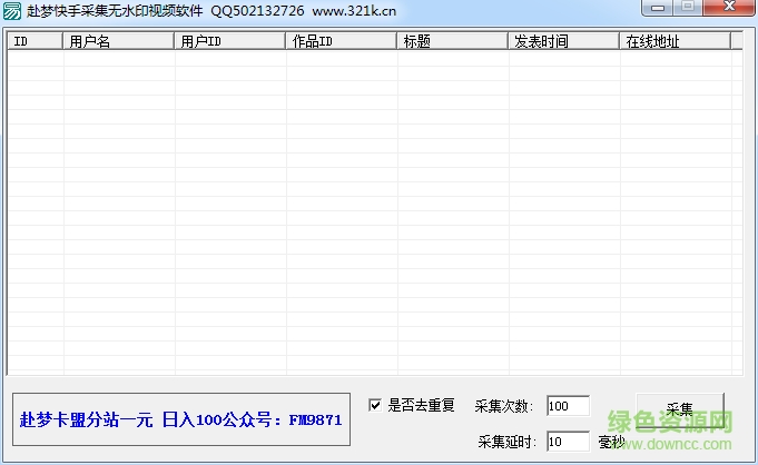 赴夢快手采集無水印視頻軟件 v1.0 最新版 0